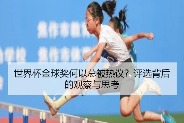 世界杯金球奖何以总被热议？评选背后的观察与思考