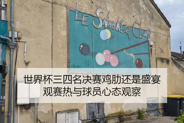shi-jie-bei-san-si-ming-jue-sai-ji-lei-hai-shi-sheng-yan-guan-sai-re-yu-qiu-yuan-xin-tai-guan-cha-2-494.jpg